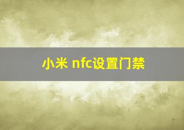 小米 nfc设置门禁