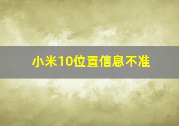 小米10位置信息不准