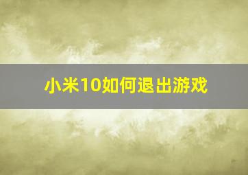 小米10如何退出游戏