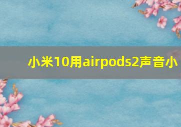 小米10用airpods2声音小