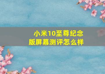 小米10至尊纪念版屏幕测评怎么样