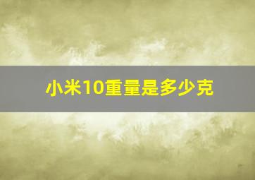 小米10重量是多少克