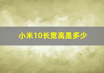 小米10长宽高是多少