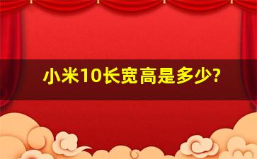 小米10长宽高是多少?