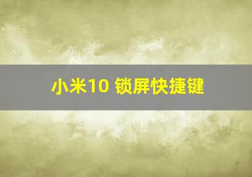 小米10 锁屏快捷键