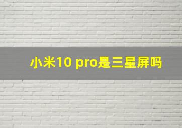 小米10 pro是三星屏吗