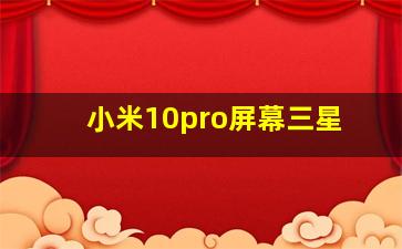 小米10pro屏幕三星