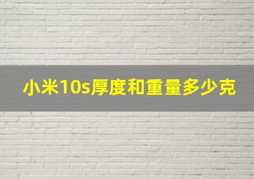 小米10s厚度和重量多少克