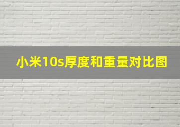 小米10s厚度和重量对比图