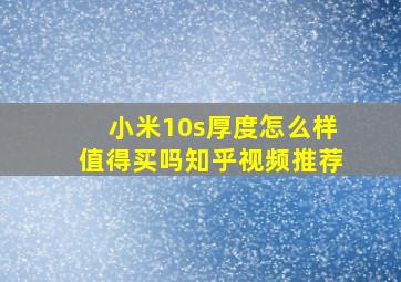 小米10s厚度怎么样值得买吗知乎视频推荐