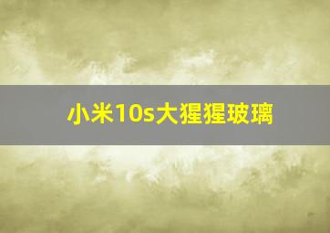 小米10s大猩猩玻璃