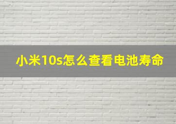 小米10s怎么查看电池寿命