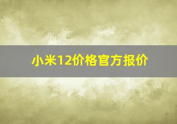 小米12价格官方报价