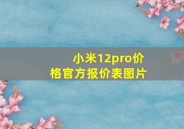 小米12pro价格官方报价表图片