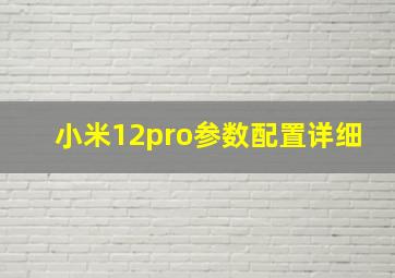 小米12pro参数配置详细