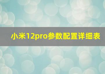 小米12pro参数配置详细表