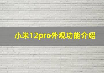 小米12pro外观功能介绍