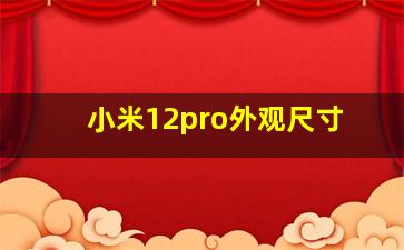 小米12pro外观尺寸