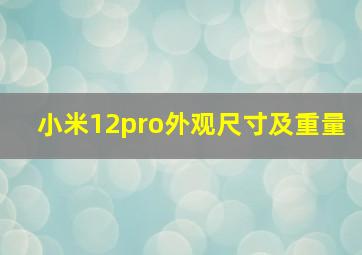 小米12pro外观尺寸及重量