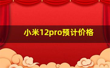 小米12pro预计价格