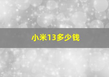 小米13多少钱