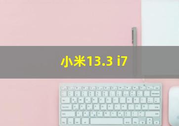 小米13.3 i7