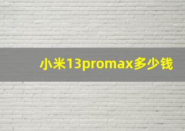 小米13promax多少钱