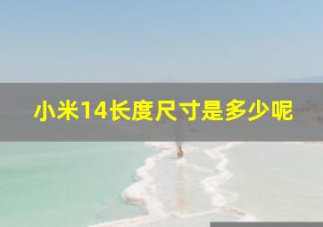 小米14长度尺寸是多少呢