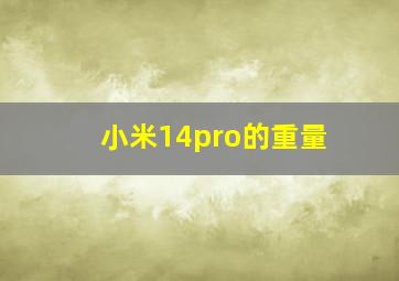 小米14pro的重量