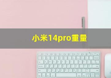 小米14pro重量