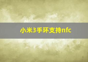 小米3手环支持nfc