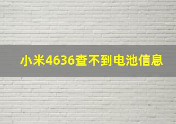 小米4636查不到电池信息