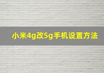 小米4g改5g手机设置方法