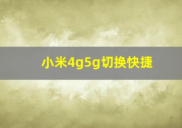 小米4g5g切换快捷