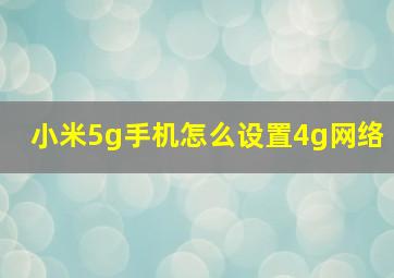 小米5g手机怎么设置4g网络