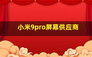 小米9pro屏幕供应商