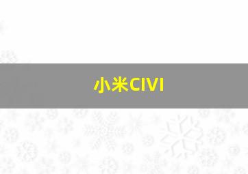 小米CIVI