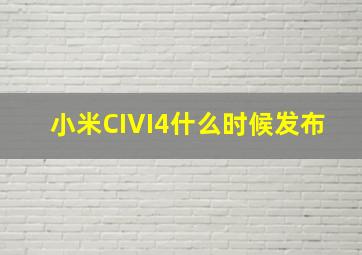 小米CIVI4什么时候发布