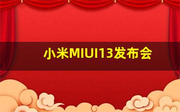 小米MIUI13发布会