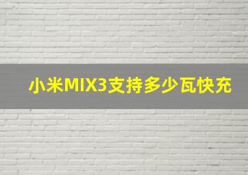 小米MIX3支持多少瓦快充