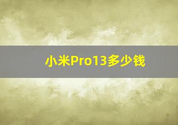 小米Pro13多少钱