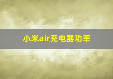 小米air充电器功率