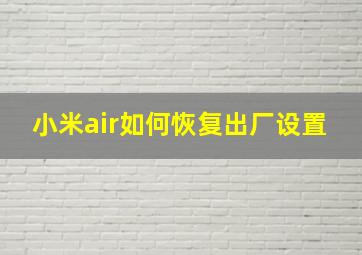 小米air如何恢复出厂设置