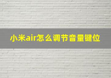 小米air怎么调节音量键位