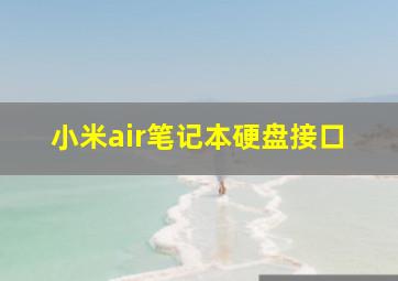 小米air笔记本硬盘接口