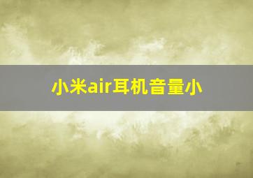 小米air耳机音量小