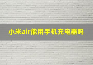 小米air能用手机充电器吗