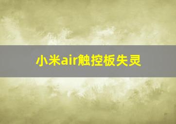 小米air触控板失灵