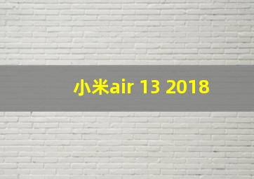 小米air 13 2018