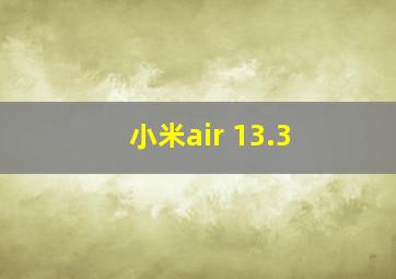 小米air 13.3